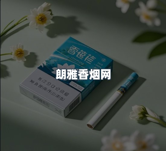 关于朗雅香烟网